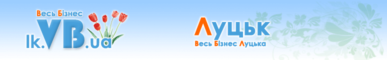 lk.VB.ua :: Весь Бізнес Луцька